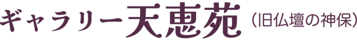 仏壇の神保